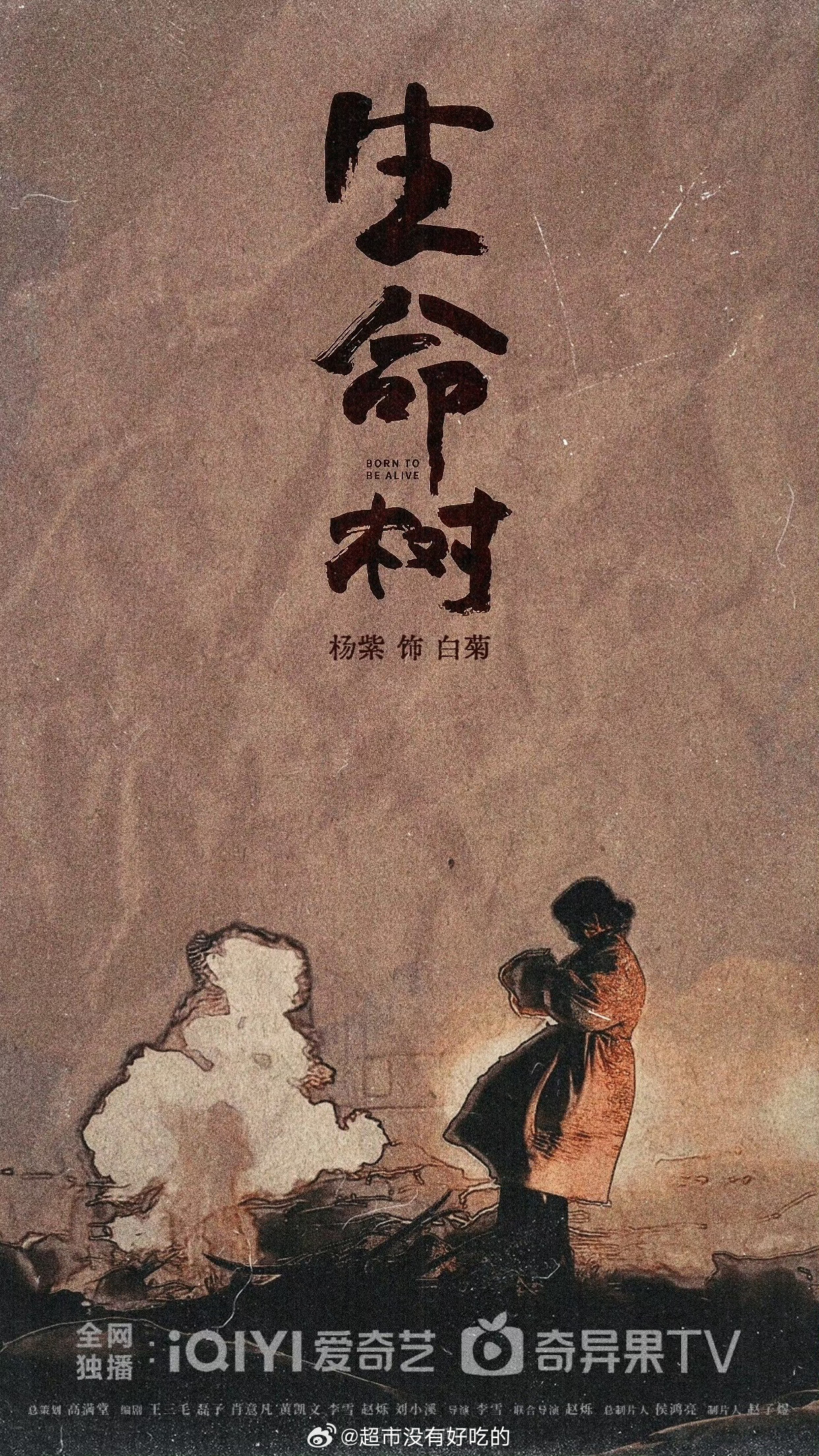 杨紫《生命树》饭制漫画风海报[点赞]审美真好​​​