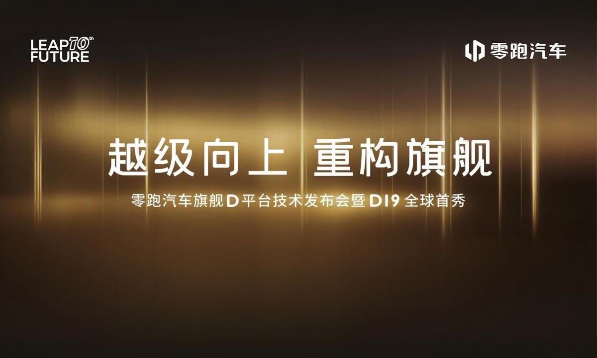 零跑CEO朱江明此前说过，零跑D19的售价会在25-30万元，而随着旗舰D平台的