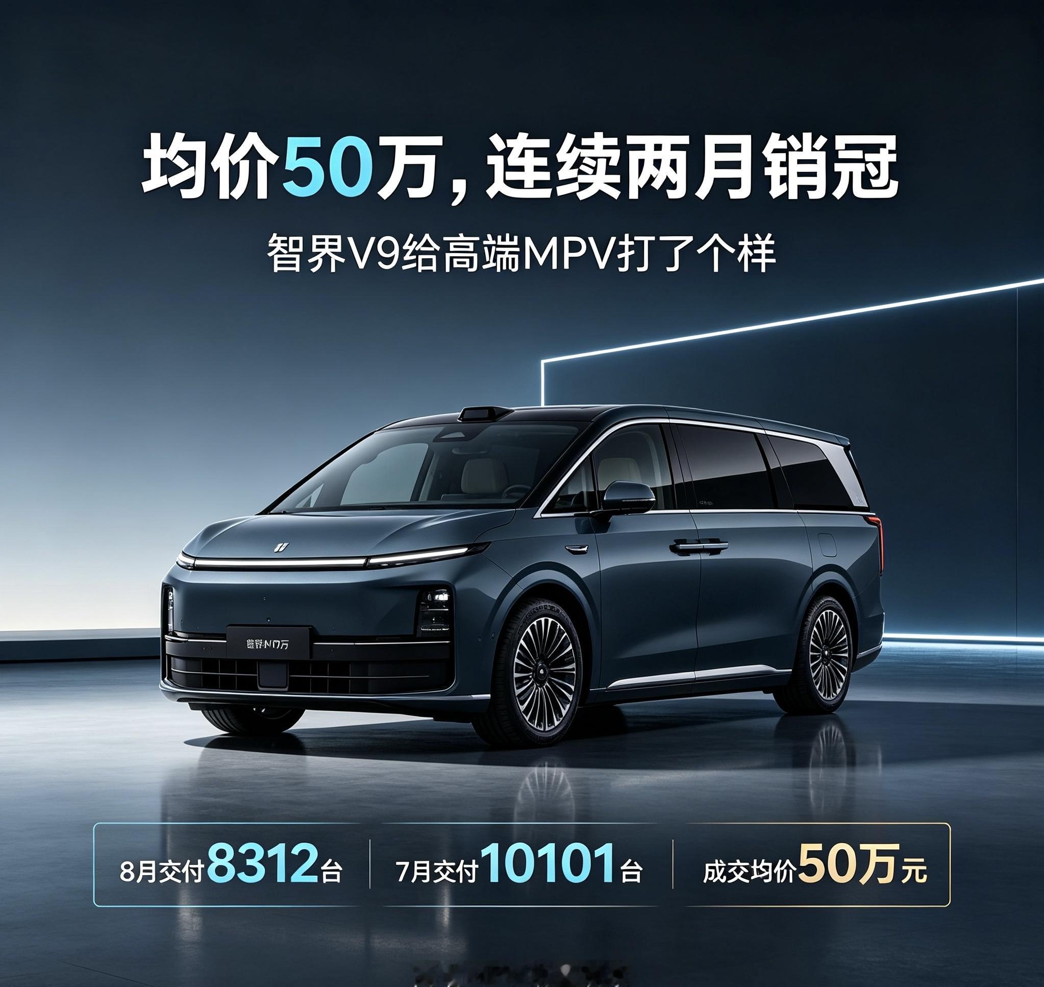 50万买国产MPV值不值？智界V9连续两月拿销冠，数据说明了一切连续两个月坐稳MPV销量头把交椅，8