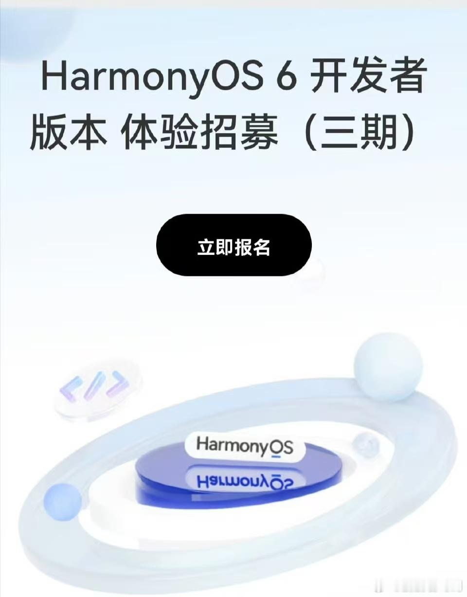HarmonyOS6开发者版本体验招募(三期)启动，首次支持鸿蒙电脑升级体验，
