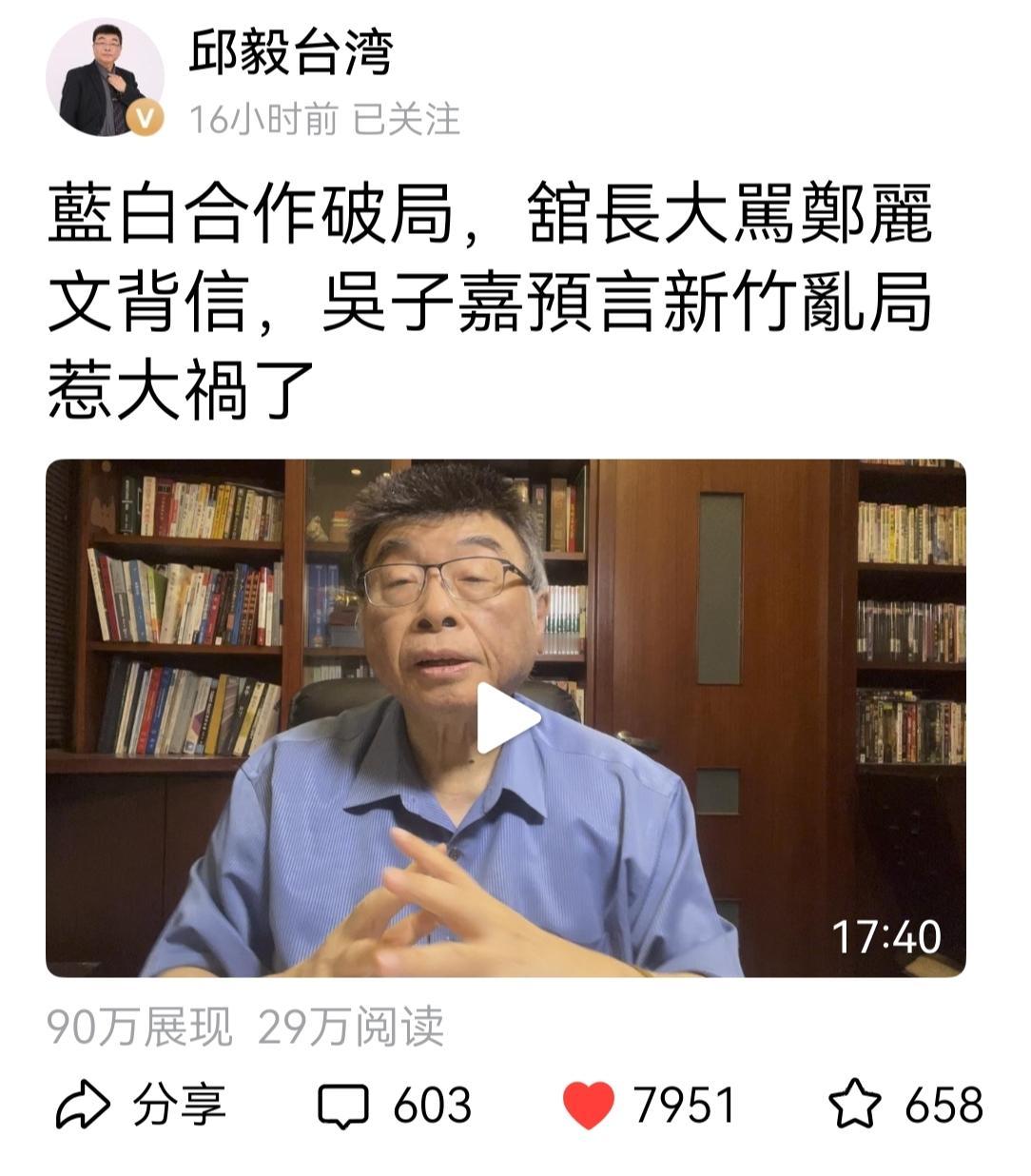 刚刚听了台湾政治评论员邱毅的视频，他说:蓝白合作破局，馆长大骂郑丽文，吴子嘉预言
