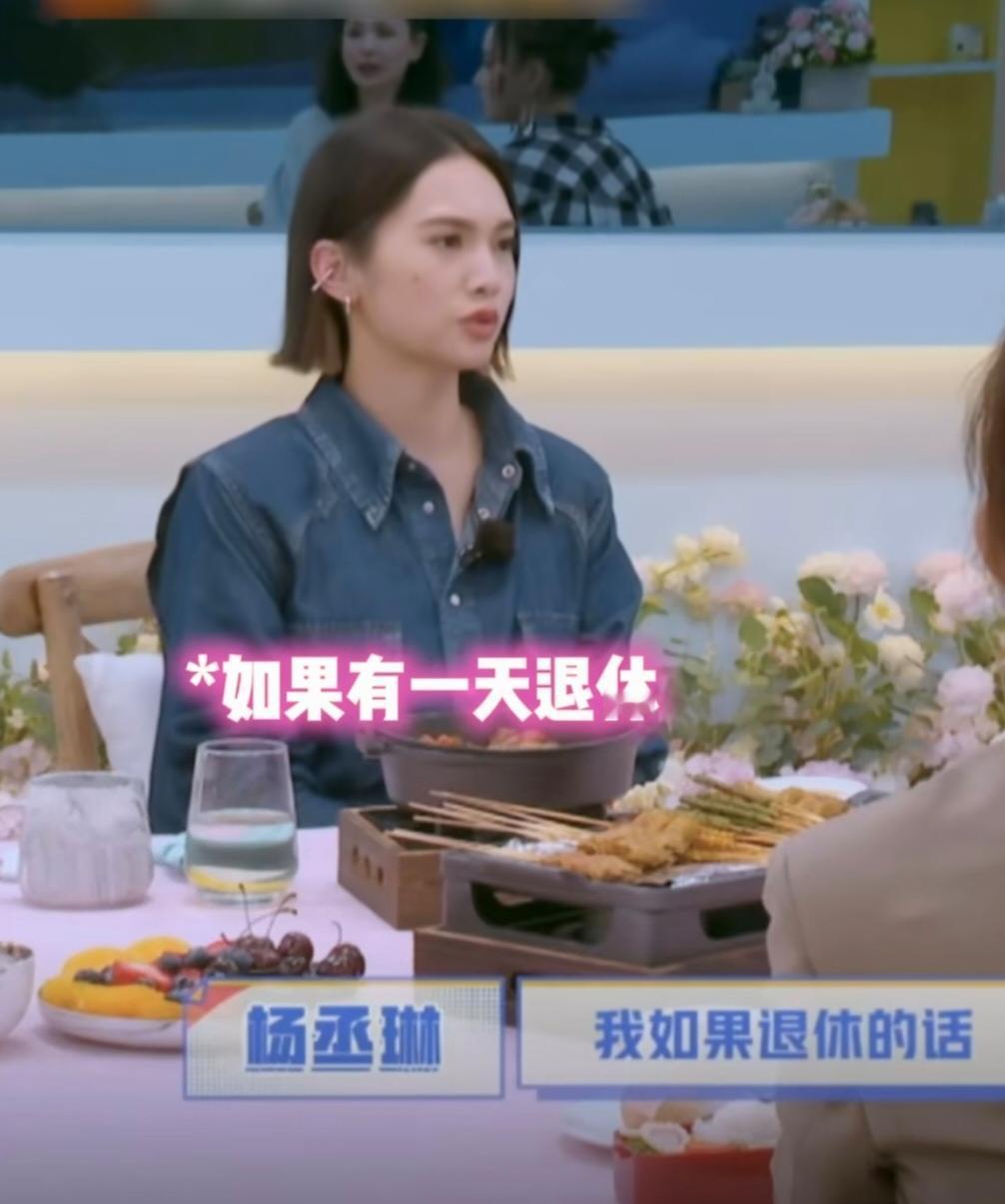 杨丞琳：“我如果退休的话，个人认为我就会非常彻底的就是与这个圈子无关，而不是说表
