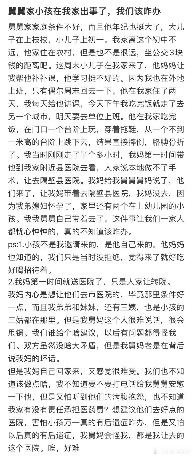 舅舅家小孩在我家出事了，我们该咋办❓​​​