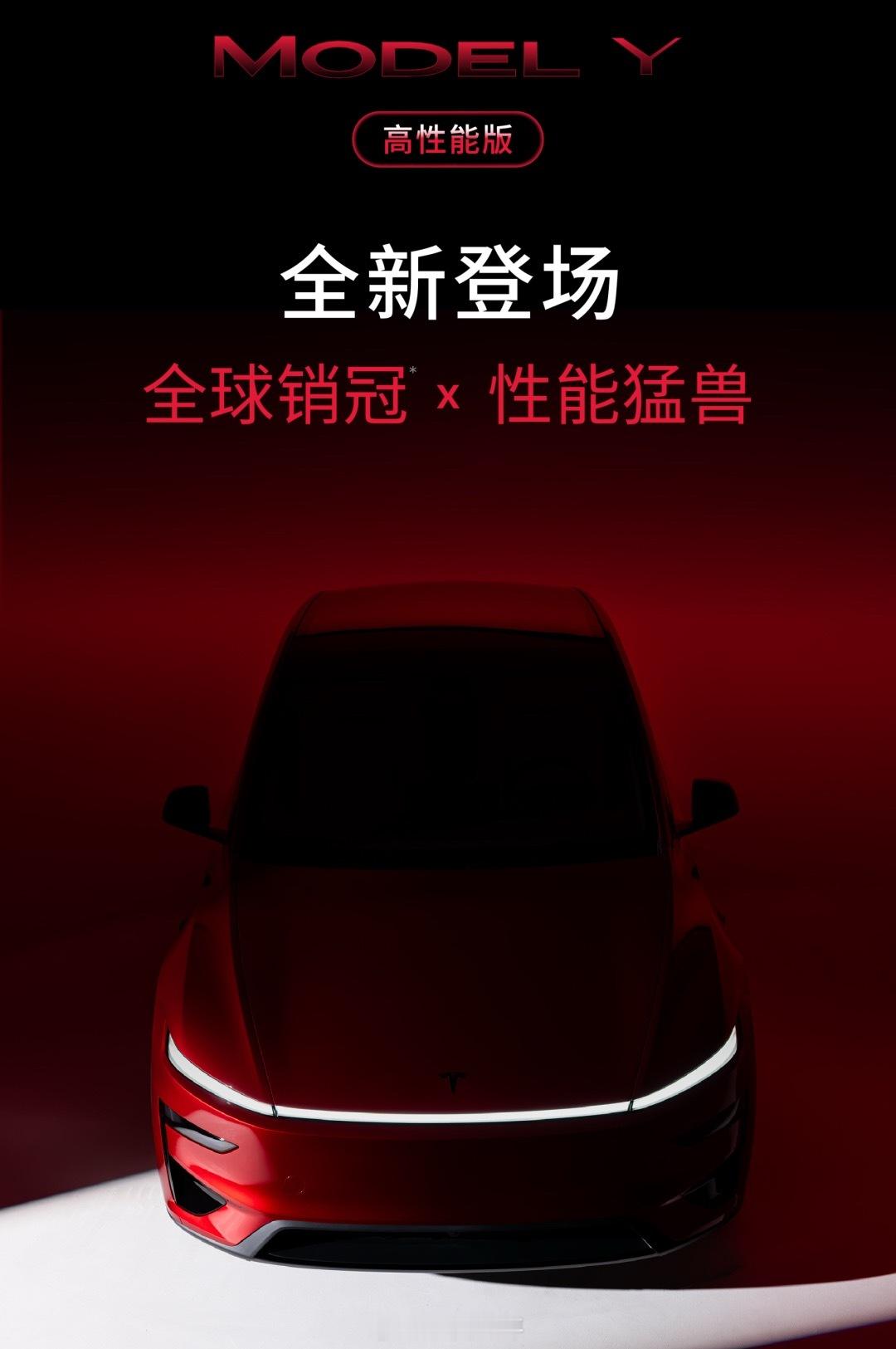 特斯拉ModelY高性能版在国内正式发布了3.5s百公里加速，659公里CL