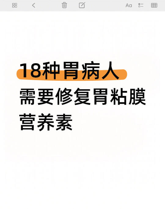 18种胃病人都需要修复胃粘膜营养素