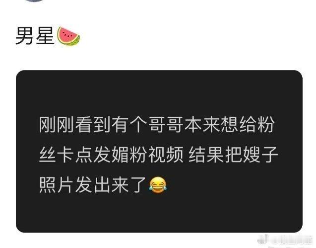 真甜啊曝男明星卡点媚粉不慎发了嫂子照片