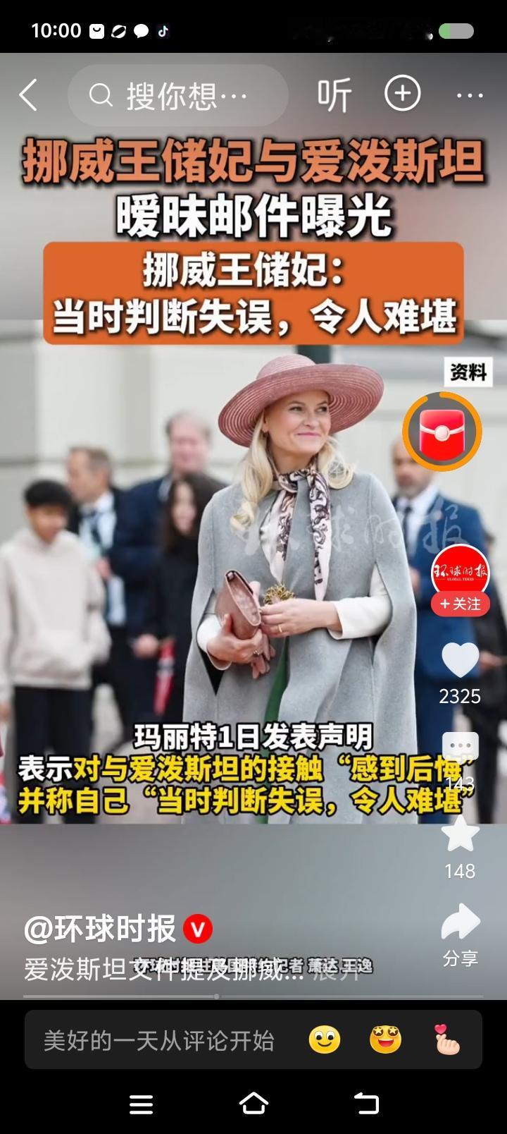 挪威的王储妃，你干甚去了？——据报道，挪威王储妃与爱泼斯坦的暧昧邮件曝光。王储