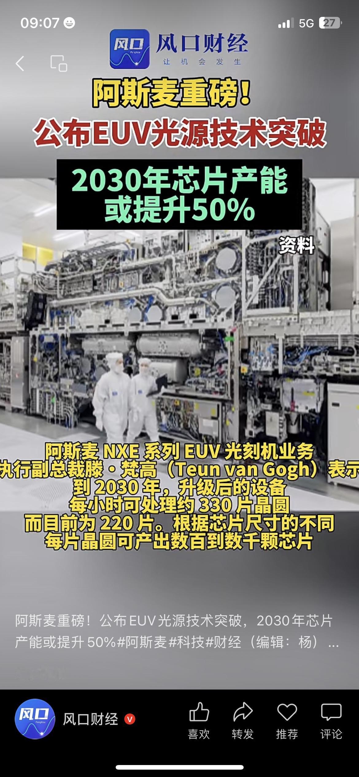 芯片圈又出大消息，还是重磅级的。阿斯麦宣布，把EUV光刻机光源功率，从600瓦