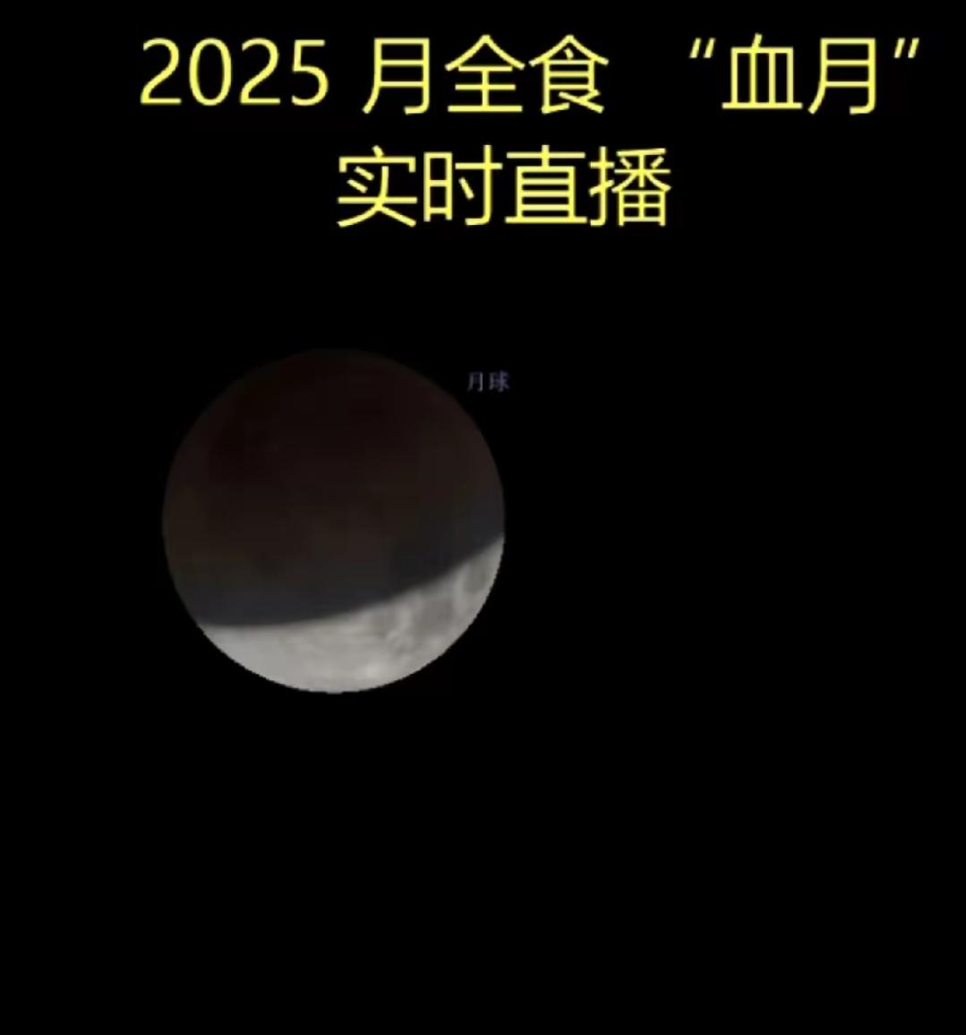 9月7日晚至8日凌晨，我国迎来今年唯一全程肉眼可见的月全食，天空出现少