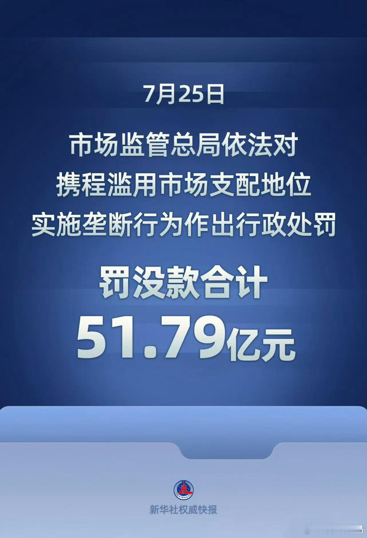携程被罚51.79亿这才叫罚款嘛，反垄断法一定要多用起来啊