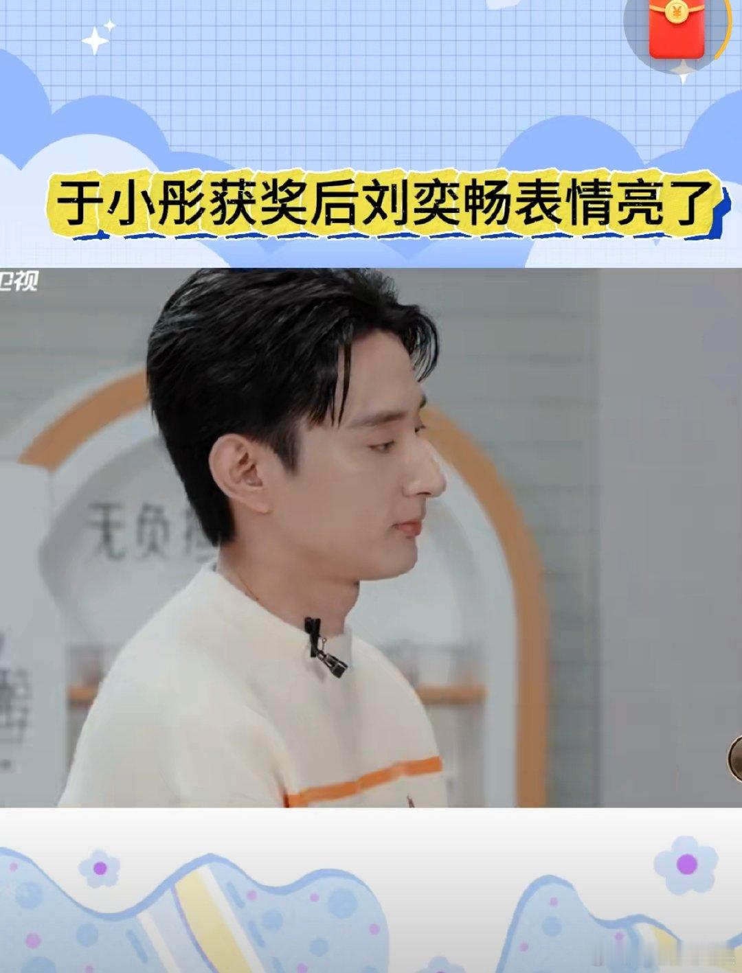 于小彤获合约后刘奕畅表情亮了于小彤在《无限超越班》凭借实力获签约，钟丽丽组超团