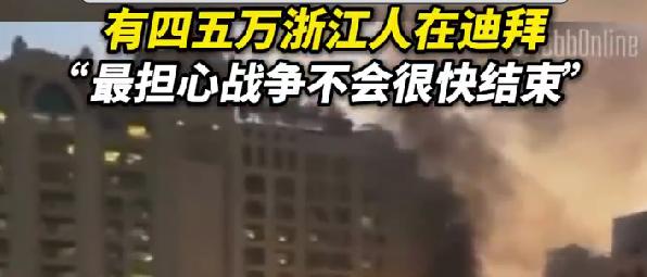 迪拜浙商最怕战争胶着，四五万浙江人扎根迪拜，生意受冲突严重波及最近中东冲突牵动