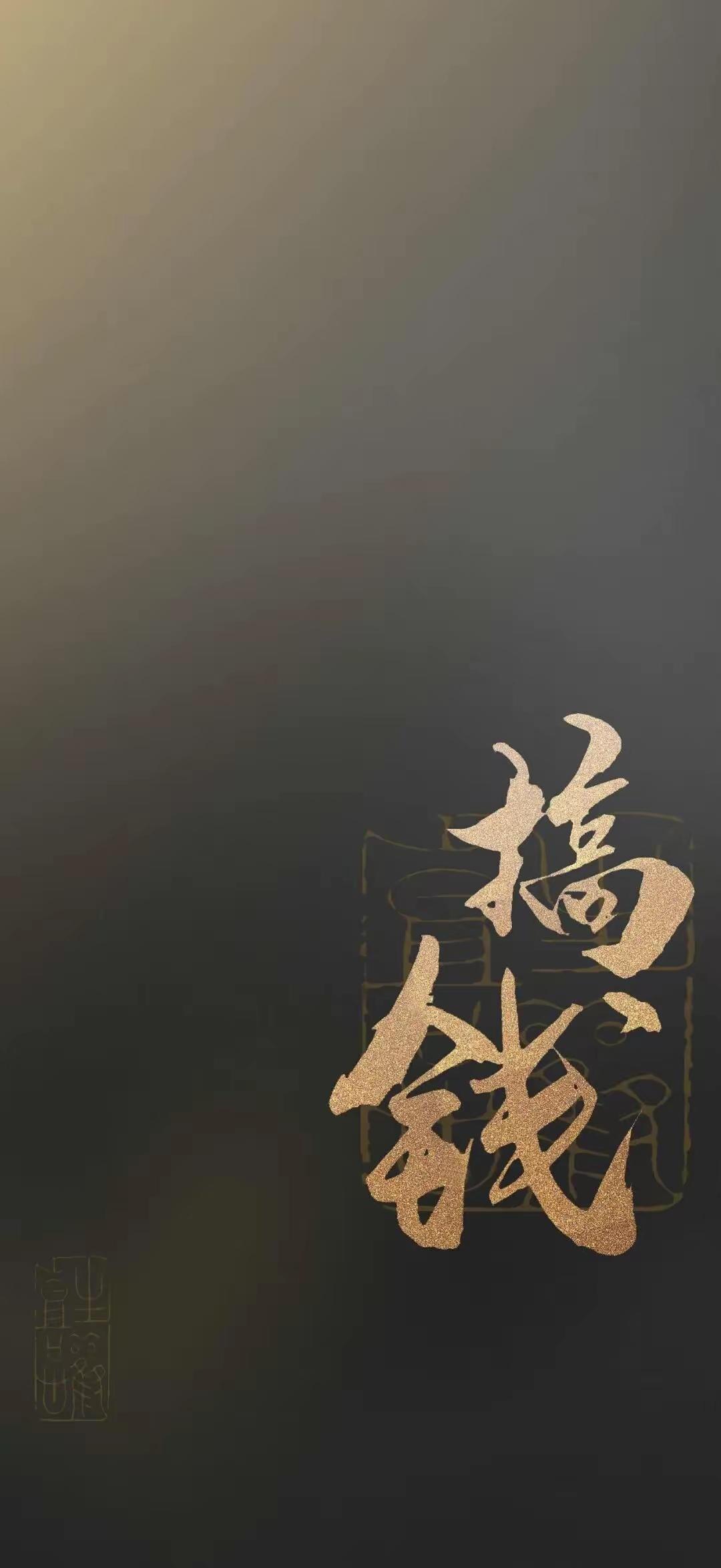 手机壁纸～鎏金落墨藏财气，一心搞钱，稳步生财。愿前路风生水起，好运与财富常伴左右