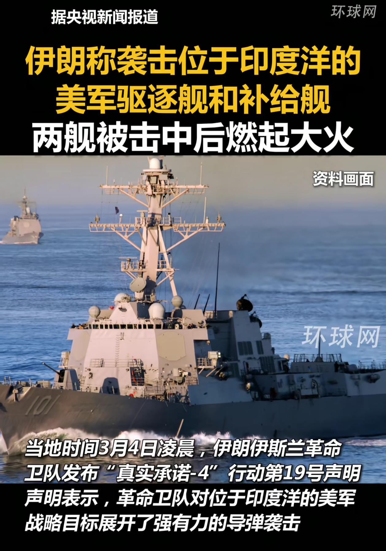最新消息，伊朗袭击了美国在印度洋的美军驱逐舰和补给舰，两艘舰艇被袭击后，燃起大