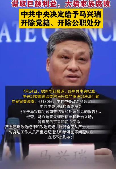马兴瑞被双开：反腐没有"天花板"，谁碰红线谁出局新华社7月14日的一则通