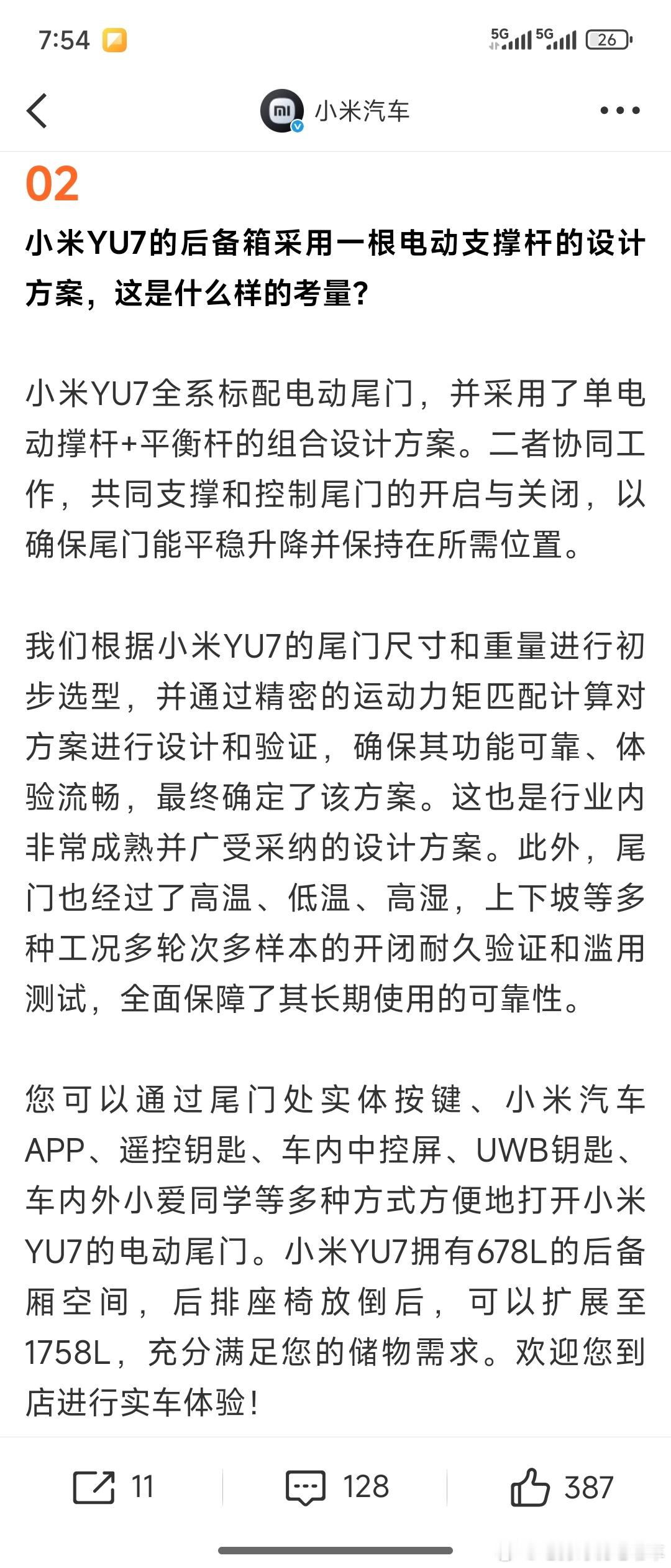 小米yu7后尾门采用了单电动支撑杆，有人提出质疑，小米给出了解答。你怎么看？10