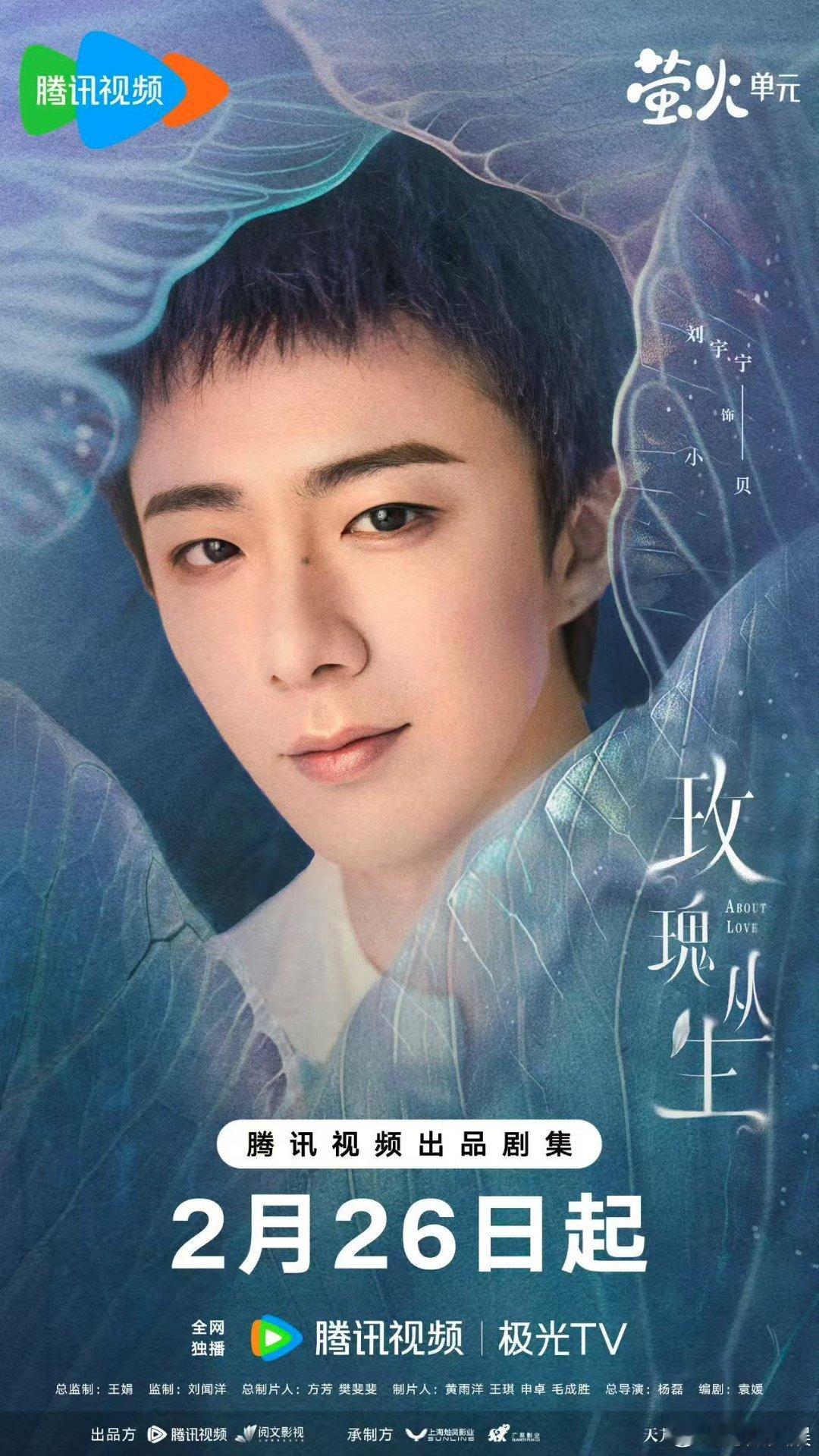 刘宇宁玫瑰丛生裹挟海报刘宇宁玫瑰丛生海报刘宇宁玫瑰丛生裹挟海报，期待住了，