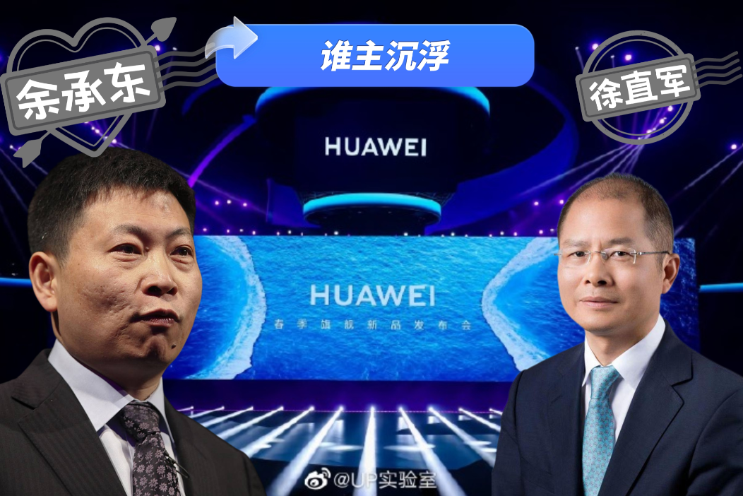 余承东pK徐直军：谁主沉浮？截至2025年，余承东与徐直