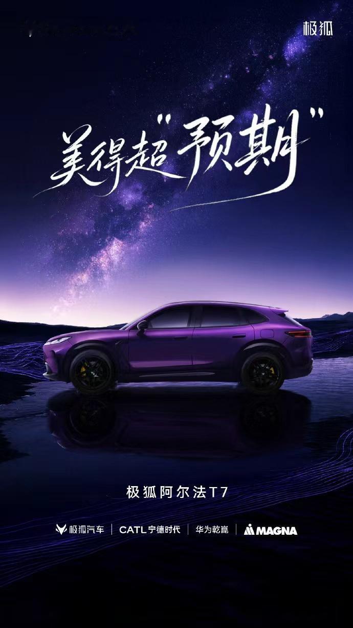 极狐阿尔法T7官图发布：5米大五座+华为智驾，20万级SUV迎来硬核对手老铁们
