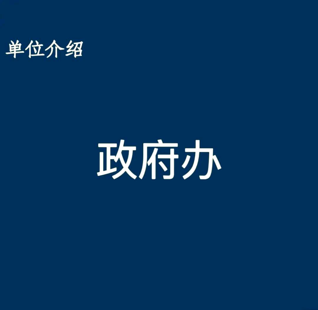 当初相亲时，恰好碰到个在政府办上班的女生，那会身边朋友全都劝我抓紧，说政府办是核