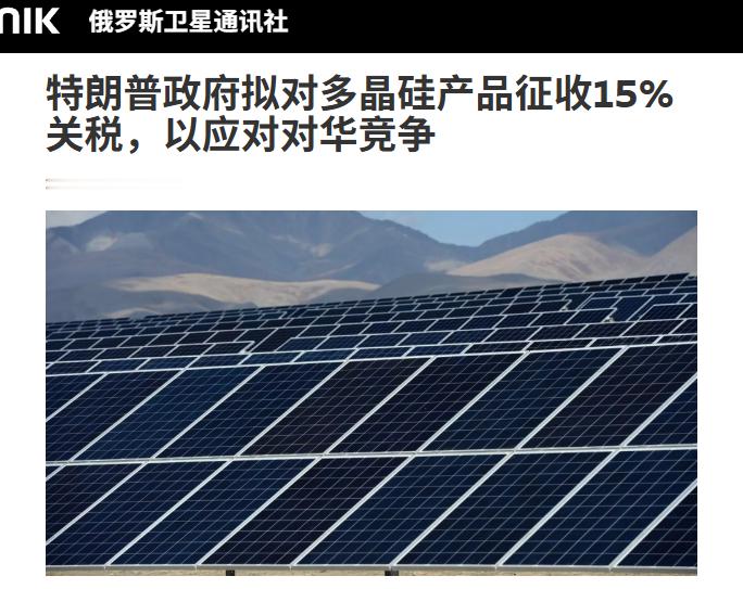 特朗普政府拟对多晶硅产品征收15%关税，以应对对华竞争。短期看，这一政策确实可能