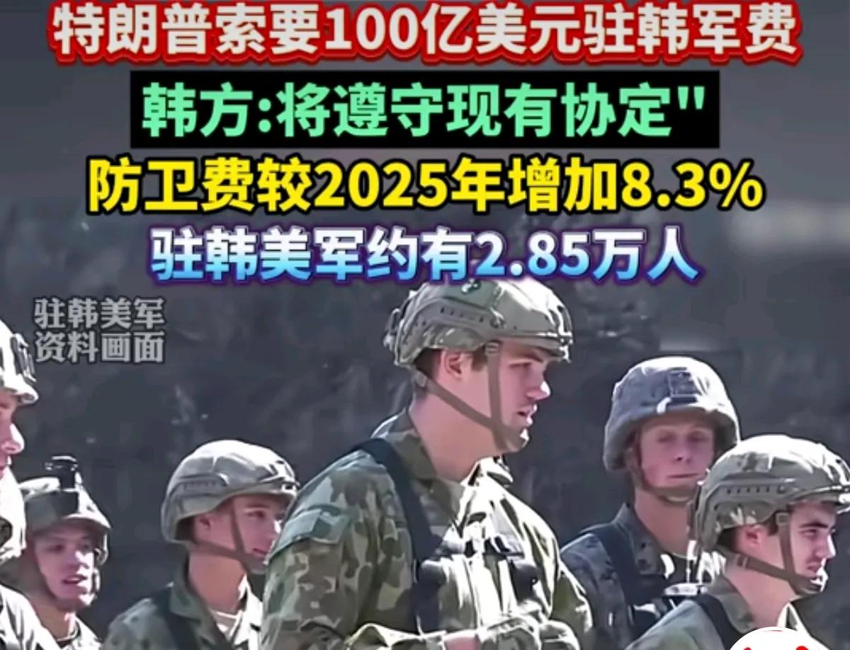 敲竹杠这事儿还真得看美国，川帝一句话，就要把韩国的保护费从每年11亿美元一下子提