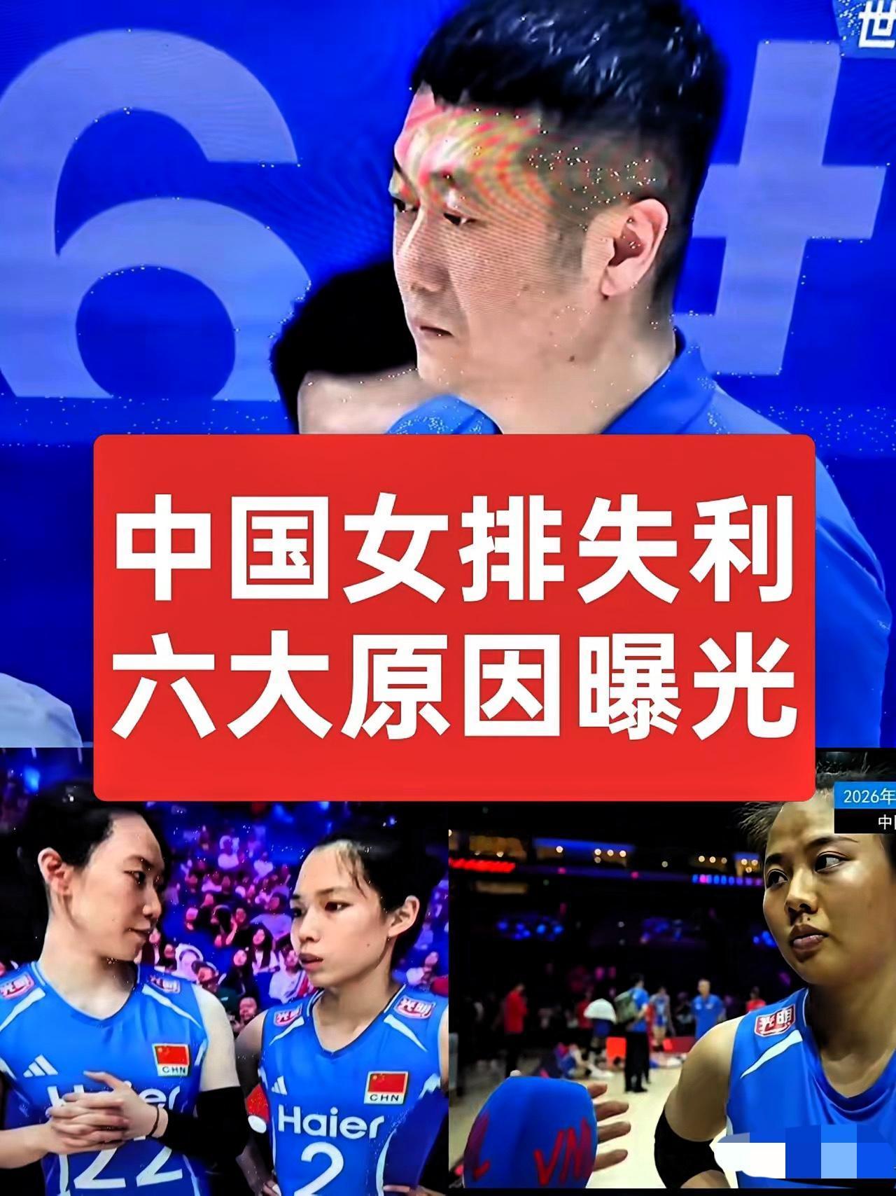 主场爆冷零封输球，六大问题撕开女排现阶段真实困境中国女排0-3不敌捷克女排的