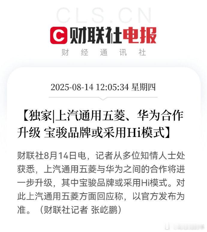 五菱华为采用HI模式合作，这个哪宝骏的价格就是在10万元级市场搅水了。去年的消息