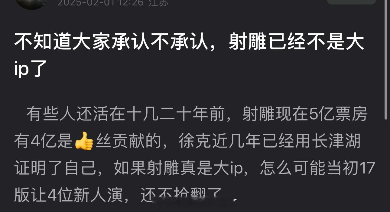 有网友说有些人还活在十几二十年前，射雕已经不是大ip了，射雕现在5亿票房有4亿是