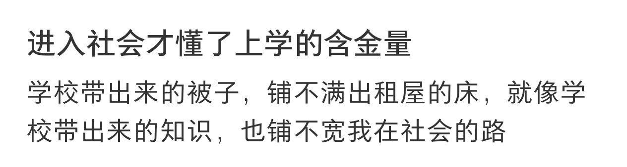 进入社会才懂了上学的含金量