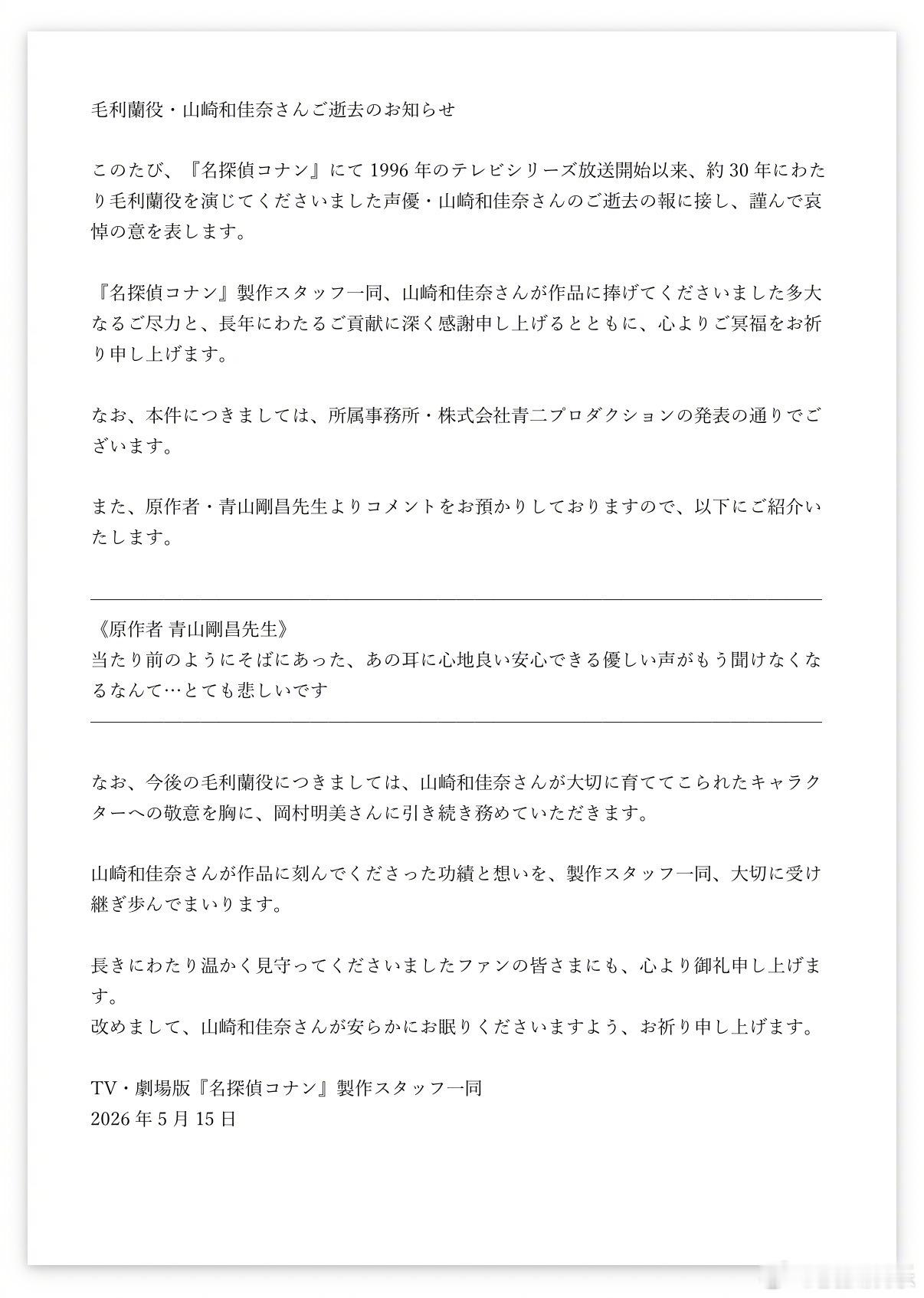 据日媒报道，为《名侦探柯南》毛利兰配音的声优山崎和佳奈因病去世，享年61岁。《名