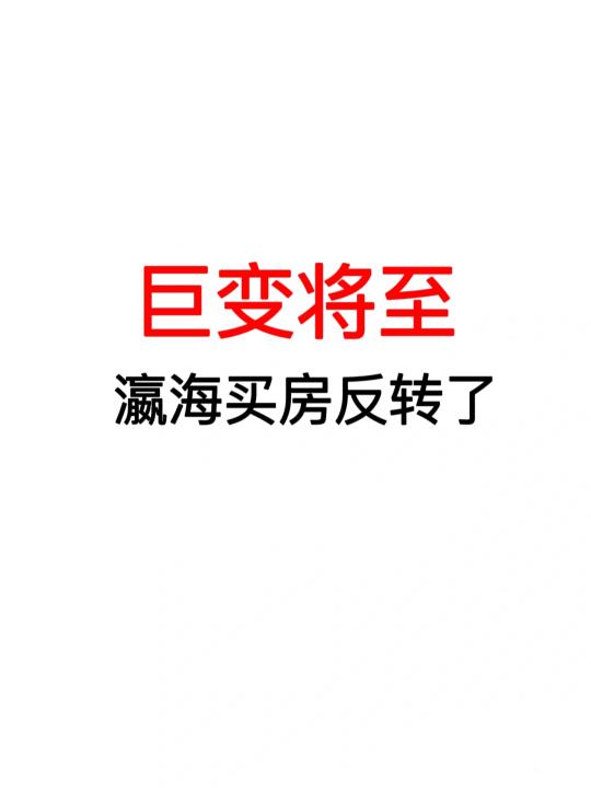 巨变将至：瀛海买房反转了！