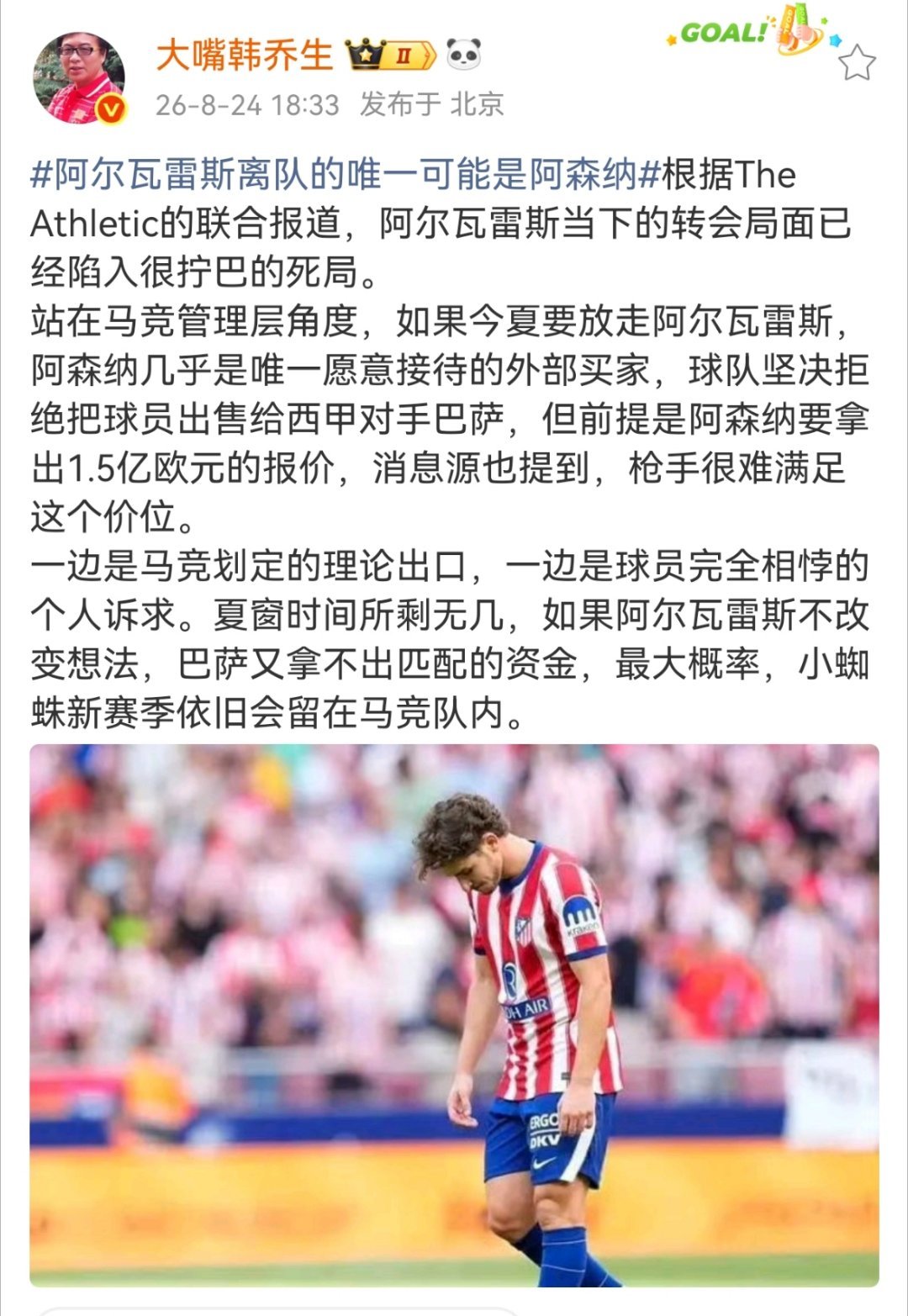 韩乔生谈阿尔瓦雷斯离队的唯一可能是阿森纳根据TheAthletic的联合报道，