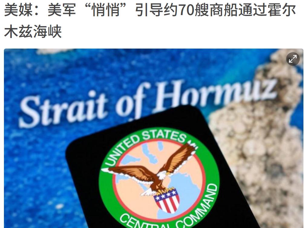 伊朗没有卫星吃大亏了，美国利用伊朗卫星拍不到的漏洞，偷偷组织商船绕过了霍尔木兹海