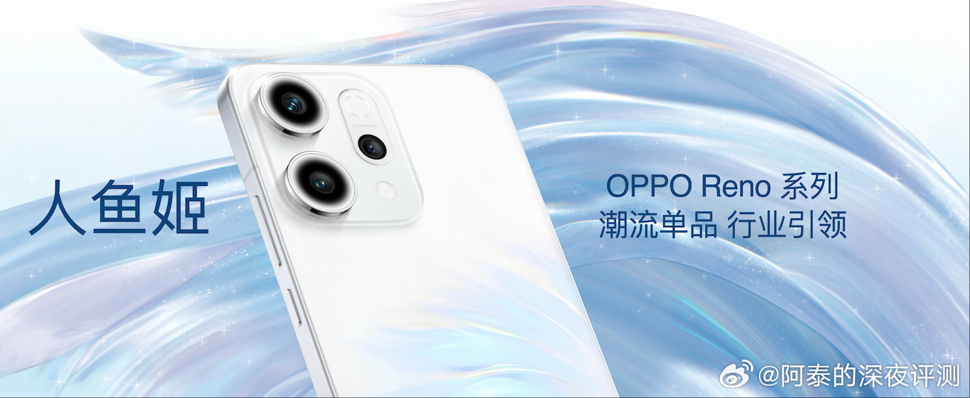 OPPOReno14系列新品来了，带来全新人鱼姬设计。灵动的图案设计，就像鱼
