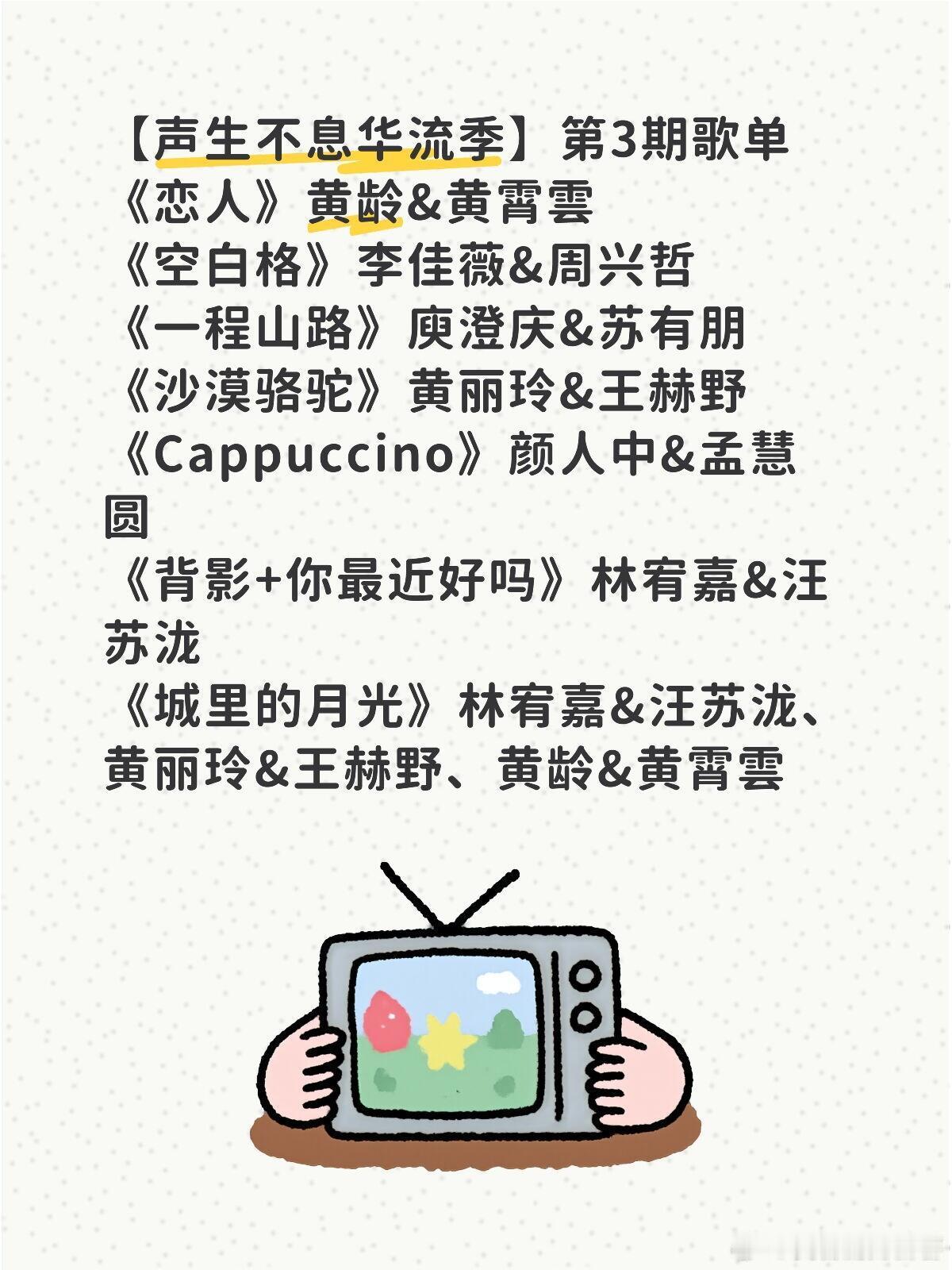 【声生不息华流季】第3期歌单《恋人》黄龄&黄霄雲《空白格》李佳薇&周兴哲《一程山