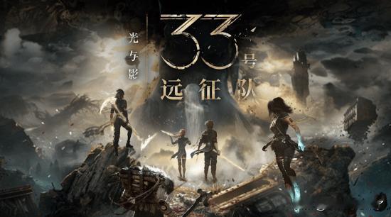 据IGN报道，曾斩获TGA年度最佳游戏的RPG作品《光与影：33号远征队》，近日