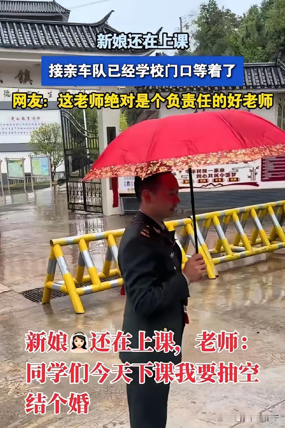 近日，一位女老师婚期将至，却仍坚守在学校课堂。彼时，迎亲队伍已在学校门口静候。无