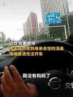 看哭了！”安徽蚌埠，正在执勤的交警突然接到一位男子求助，他说自己开不了车了，交警