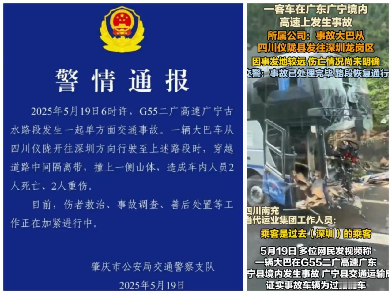 2025年5月19日二广高速广宁古水路段大巴车交通事故，通报来了：两死两重伤。