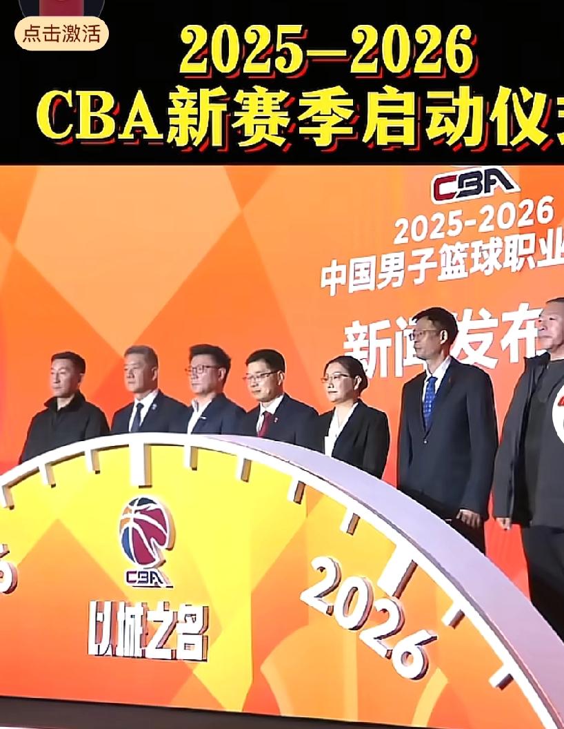 CBA新赛季启动仪式出列，太多信息更显得尴尬，篮协貌似形象更好CBA今天在北