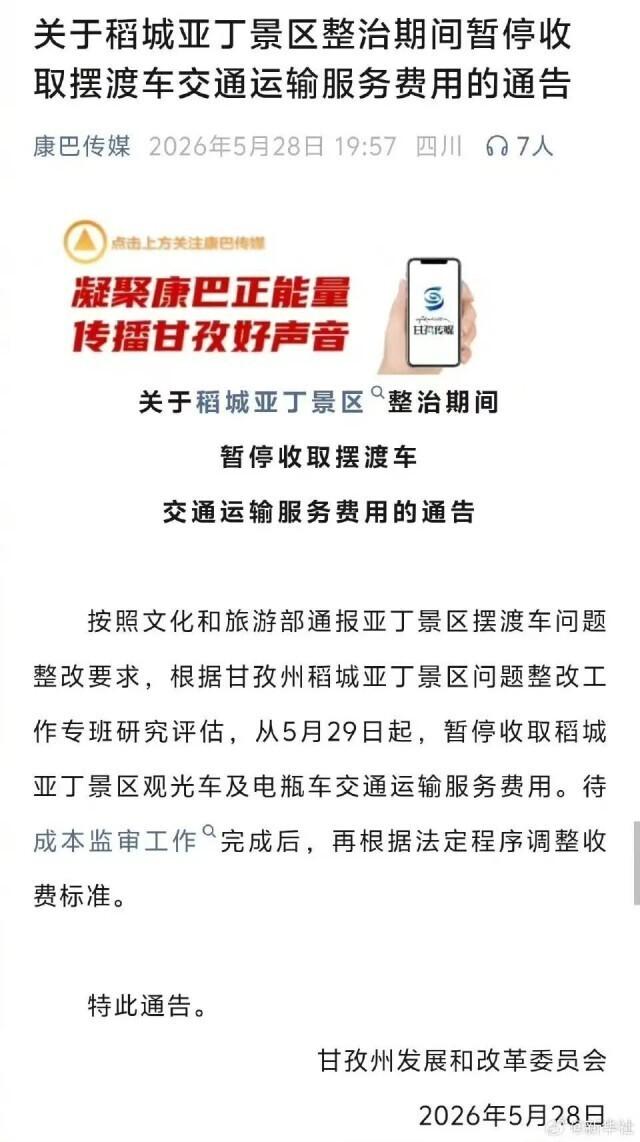 稻城亚丁终于低头！今起摆渡车全免费，这声道歉来得太晚把国家修的