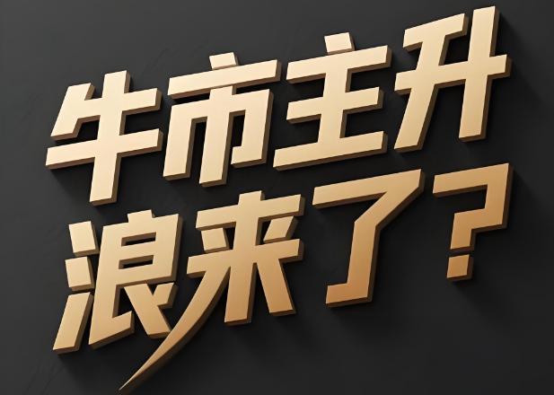 四季度的主升浪已经渐行渐近了,前些日子我说过,每过一天,主升浪就近一天。这一轮的