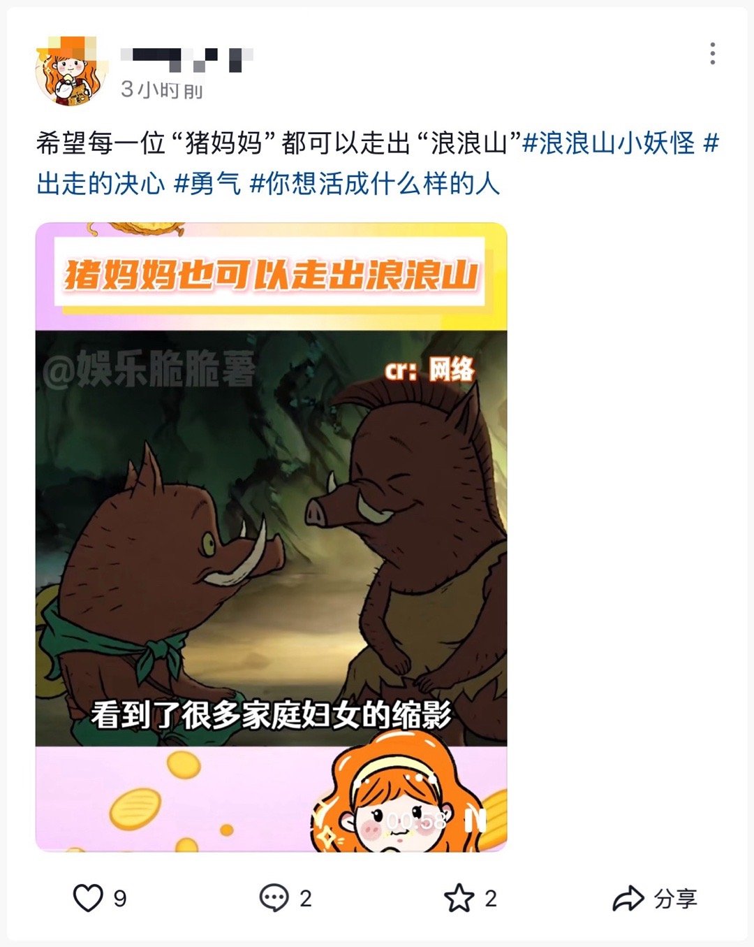 好好好，下一部就叫浪浪山小妖怪之猪妈妈出走的决心​​​