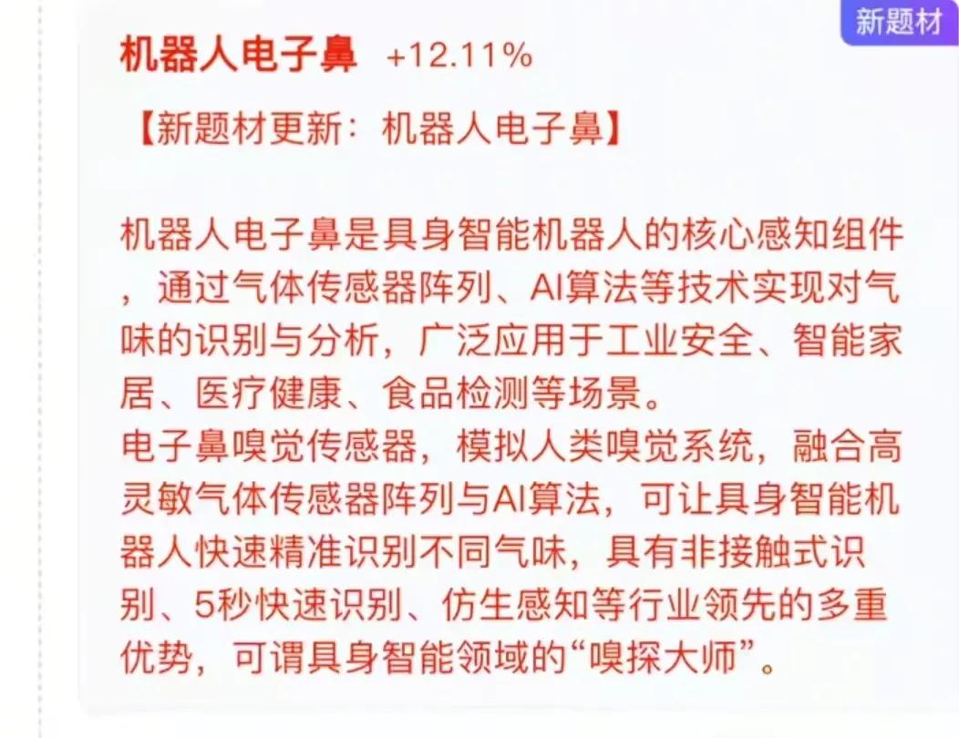 人型机器人又出新概念！机器人电子鼻，具身智能机器人的核心感知组件，借气体传感器