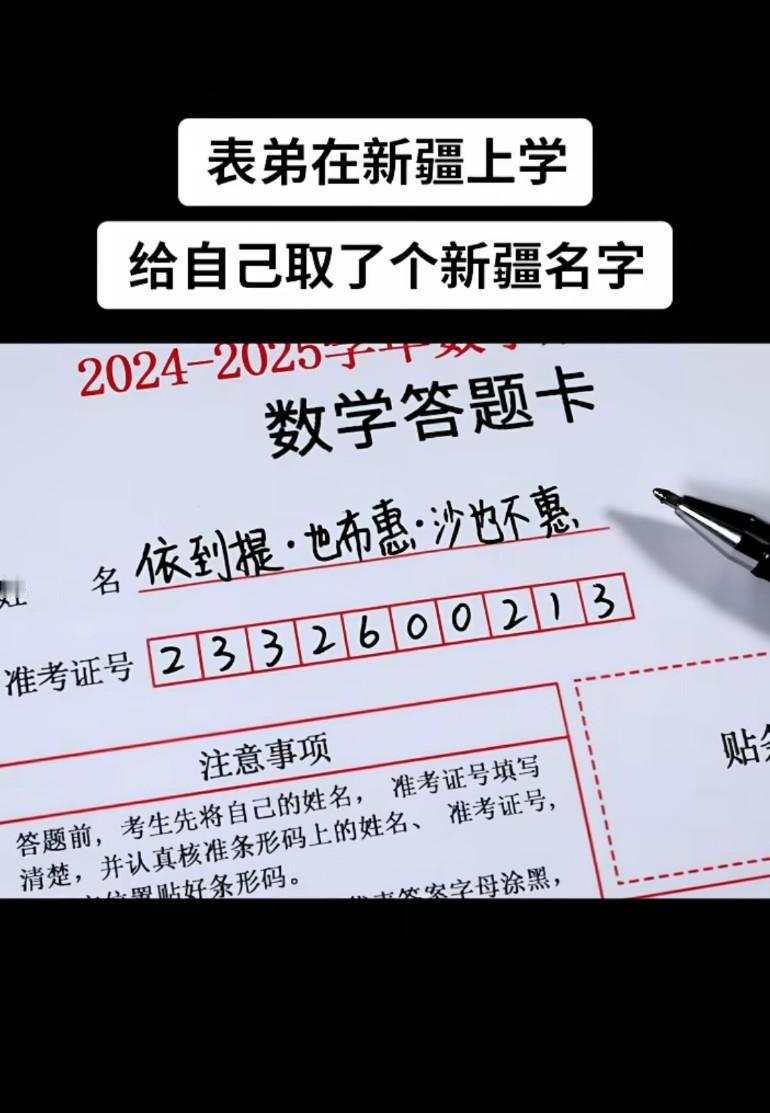 表弟到新疆上学，给自己取了个新疆名字:依到提.也布惠.沙也不不惠！人才老弟，