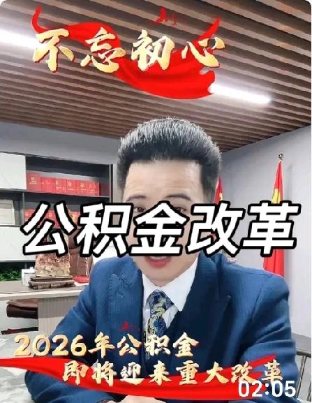 2026年楼市终于有新动静啦！住房公积金政策迎来重大改革：这是十年来力度最大