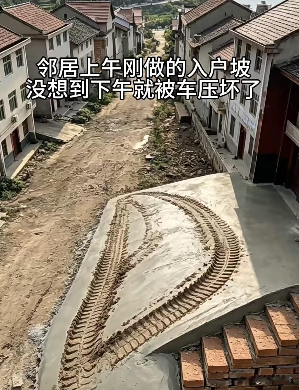 邻居上午刚做的入户坡，没想到下午就被车压坏了。这样还要重做吗⁉️