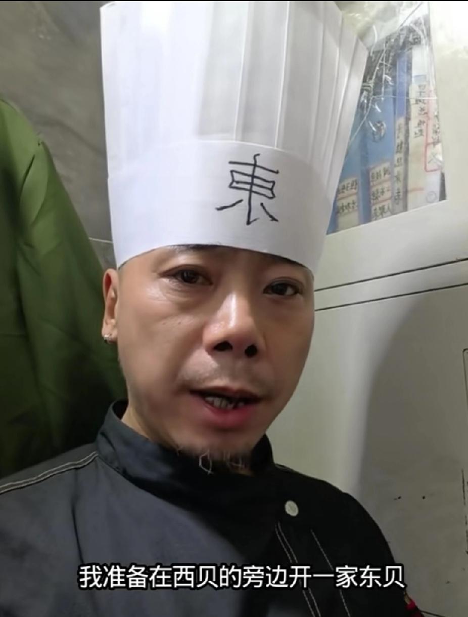 我准备在西贝旁边开一家东贝，西贝炒不了的菜，我东贝来炒，西贝煲不了的汤，我东贝来