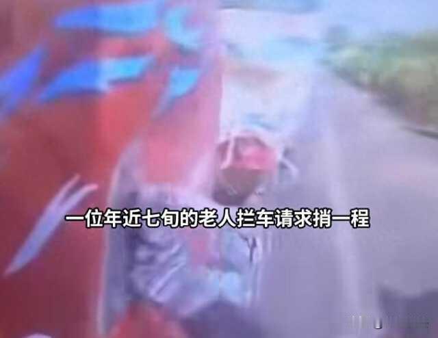 河北唐山，货车司机蒋师傅一时心软，捎了一位拄着拐棍的老人近40公里路，谁知要下车